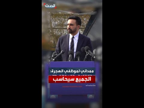 ممداني يوجه رسالة لموظفي دائرة الهجرة والجمارك الأميركية الجميع سيحاسب