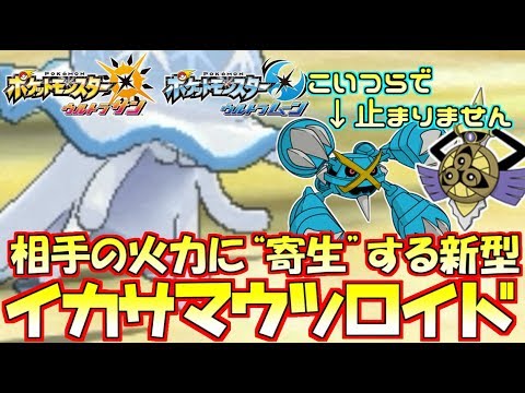 ポケモンusum 新世代型 ウツロイド に今までの対策はまったく通じない ウルトラサン ウルトラムーン Youtube