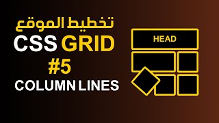 كورس css grid | شرح column lines كيفية التحكم في موقع الاعمدة #5