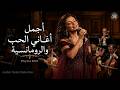 Arabic Love Songs أجمل أغاني الحب والرومانسية Tarab Playlist 2026 mp3