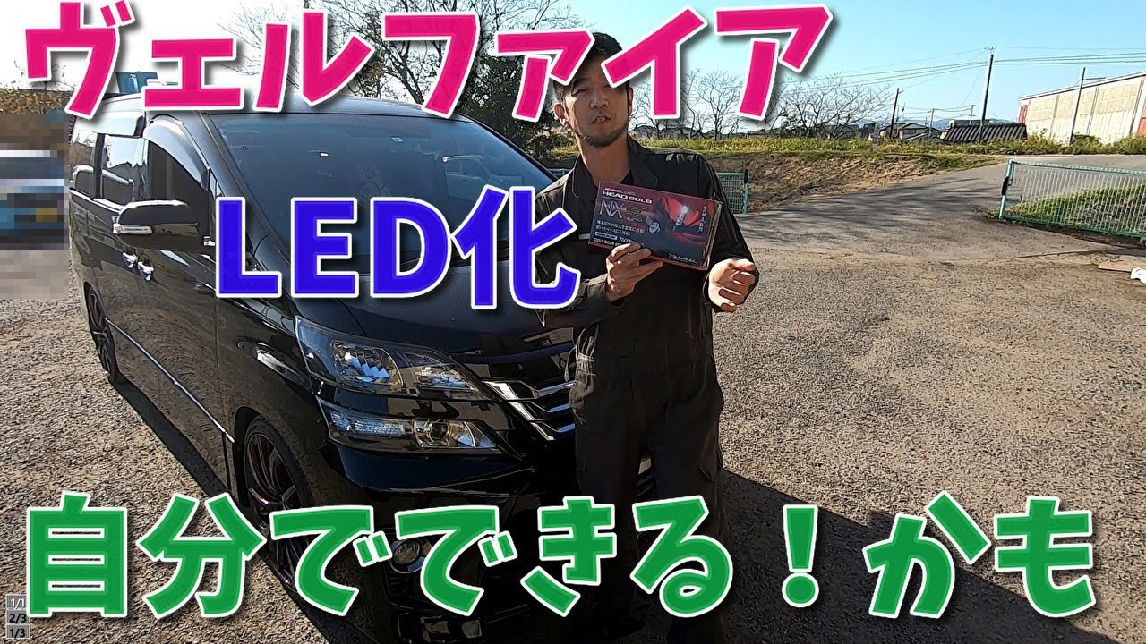 ヴェルファイアのヘッドライトをled化しました Youtube