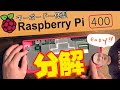 ラズベリーパイ400を分解 - かなりシンプルかつ組み立てが考えられている設計でした