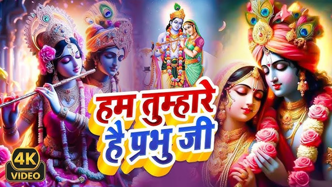 हम तुम्हारे है प्रभु जी | Hum Tumhare Hai Prabhu | Song of Lord Krishna |Devendra Pathak Ji