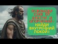 Перестаньте позволять злости и огорчению управлять вашей жизнью. Стоицизм.