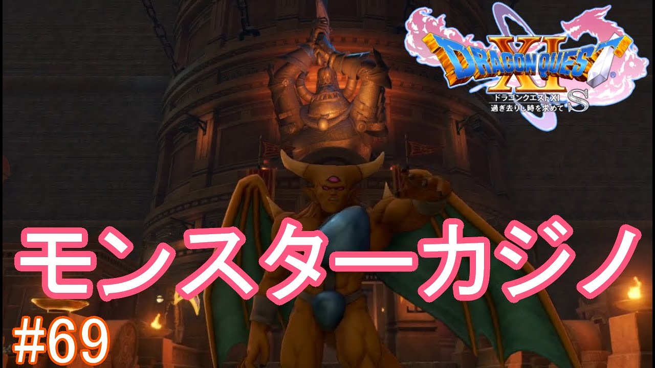 楽園と呼ばれる街グロッタの新名物モンスターカジノで大儲け【ドラゴンクエスト11~過ぎ去りし時を求めて~S#69]