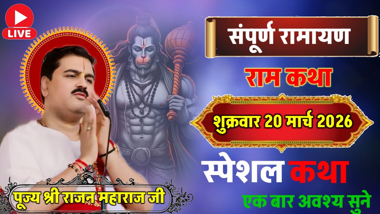 Live 🔴 Sri Ram Katha संपूर्ण रामायण ⭐मंगलवार 10 मार्च 2026 स्पेशल 👉 रामचरितमानस एक बार अवश्य सुनिएगा