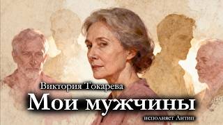 Виктория Токарева / МОИ МУЖЧИНЫ / аудиокнига