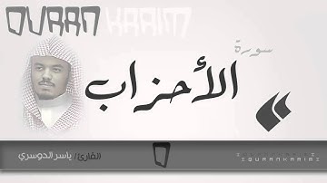 سورة الأحزاب - القارئ- ياسر الدوسري | Quran Karim