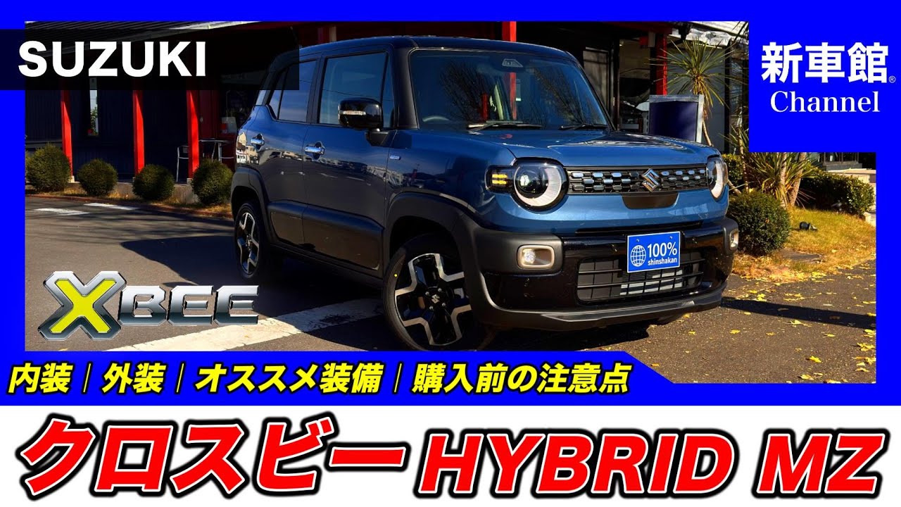 【新型クロスビー｜HYBRID MZ（4WD）】内装・外装・装備内容・おすすめオプション・購入前の注意点までわかりやすく解説【SUZUKI｜スズキ】