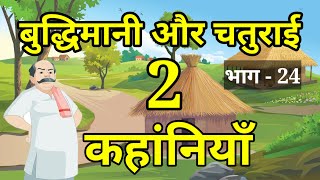 🔴 बुद्धिमानी और चतुराई की 2 कहानियां । Moral Hindi Story | हिंदी कहांनियाँ । नई कहांनियाँ