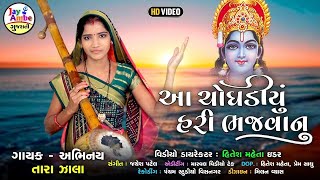 Aa Chogadiyu Hari Bhajvanu | Tara Zala Bhajan | આ ચોઘડિયું હરી ભજવાનું | Gujarati Bhajan