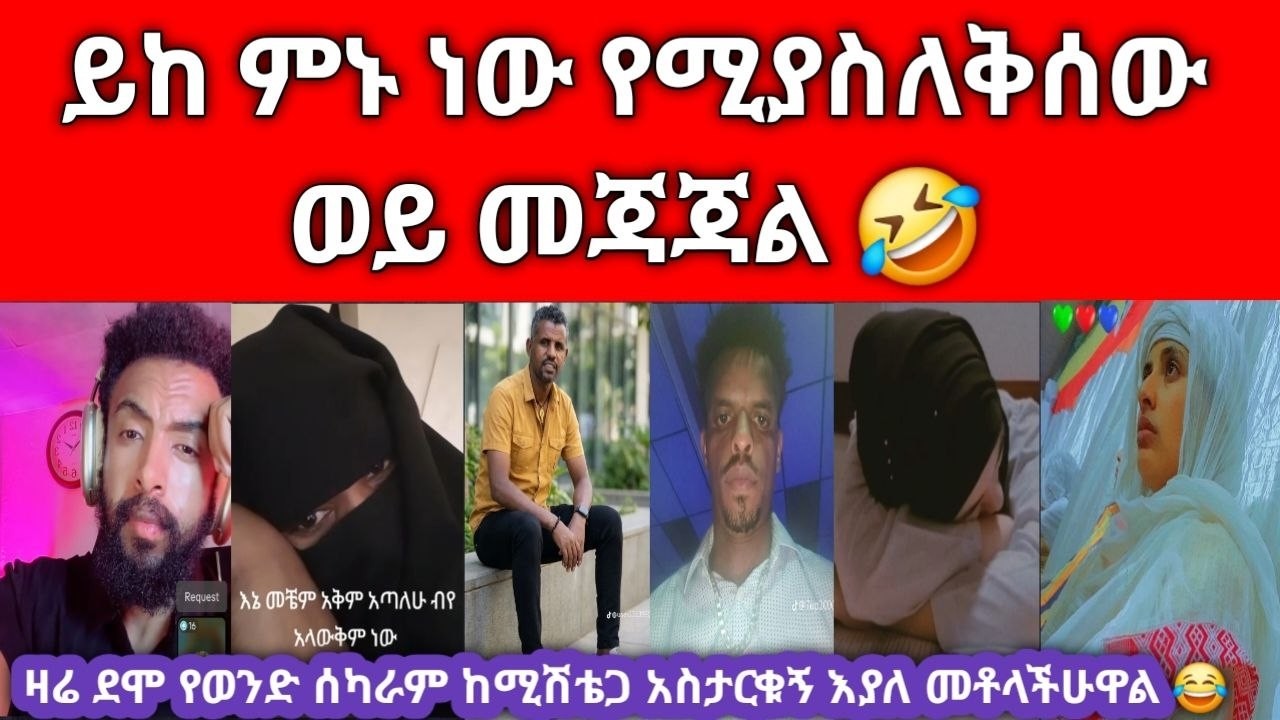 😳 ሚሽቴ ዱባይ ናት በወንድምዋ ስም ባጃጅ ገዝታ እየሰራህ ብሩን ለወንድሜ አስገባ አለችኝ ያሳዝናል ተጋብቶ አለመተማመን ከባድ ነው