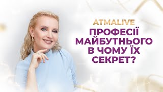 Професії майбутнього. В чому їх секрет? \\ AtmaLive