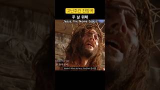 Holy Week, Easter 고난주간 부활절 ‘ Jesus, The Name Jesus (주 날 위해) &#39;  @singersongwriter_ksy 김소영