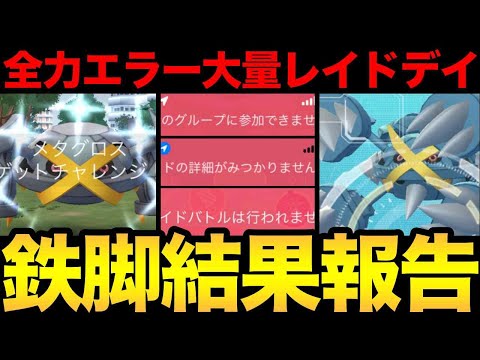 メガメタグロス全力討伐！のはずが...ストレスなエラー発生！？なんじゃこりゃ？【 ポケモンGO 】【 GOバトルリーグ 】【 GBL 】【  】