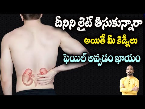 దీనిని లైట్ తీసుకున్నారా అయితే మీ కిడ్నీలు ఫెయిల్ అవ్వడం ఖాయం | Dr.Madhu Babu Health Trends