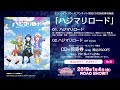 【試聴動画】セブン-イレブン・セブンネット限定CD付劇場前売券収録曲「ハジマリロード」