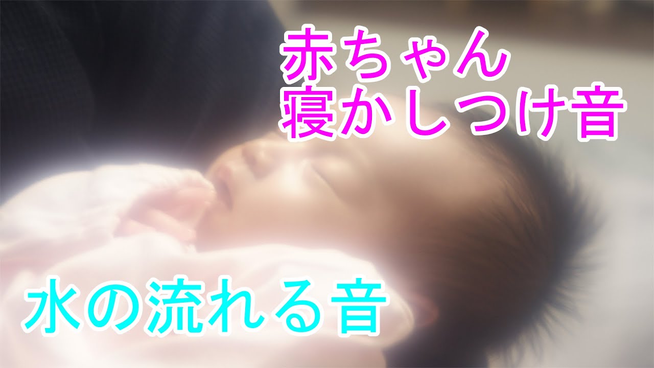 赤ちゃん＆乳児＆幼児の為の寝る音 水の流れる音 Lullaby music bedtime baby sleep flowing water