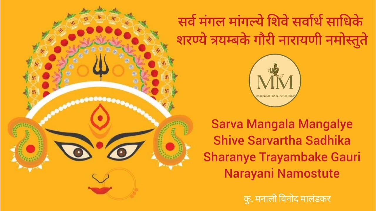 Chandraghanta. Мантра сарва. Ом сарва. Дурга мантра. Сарва мангалам мантра.