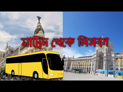 ভিডিও: মাদ্রিদ থেকে জেয়েনে কিভাবে যাবেন