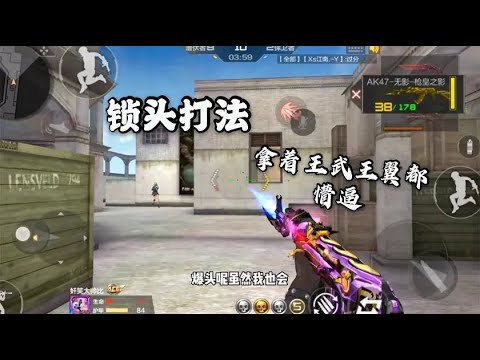 当忧君单挑用上锁头打法是什么 样子，对面拿王武都懵逼了！ 【穿越火线手游】