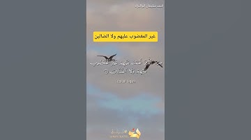 غير المغضوب عليهم ولا الضالين #احمد_سليمان_ابوالبراء #اكسبلور #راحة_نفسية #تلاوة #حالات_واتس