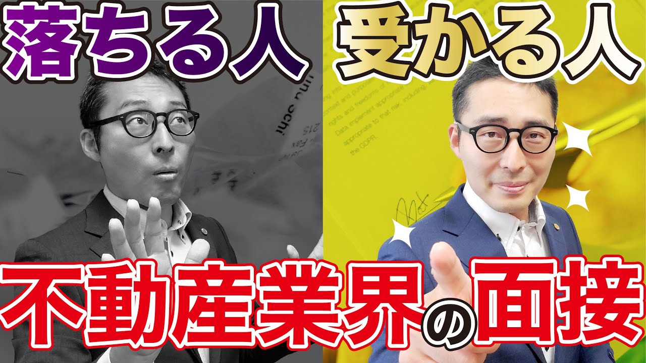 不動産業界の採用面接で落ちる人・受かる人の違い