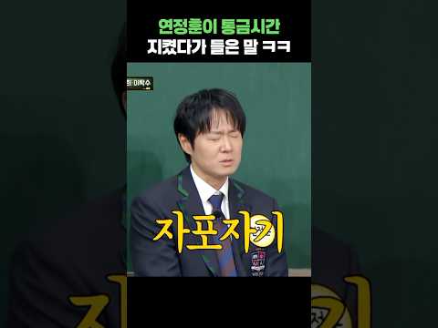 연정훈이 통금시간 지켰다가 들은 말 ㅋㅋ #shorts #아는형님 #이수근 #연정훈 thumbnail