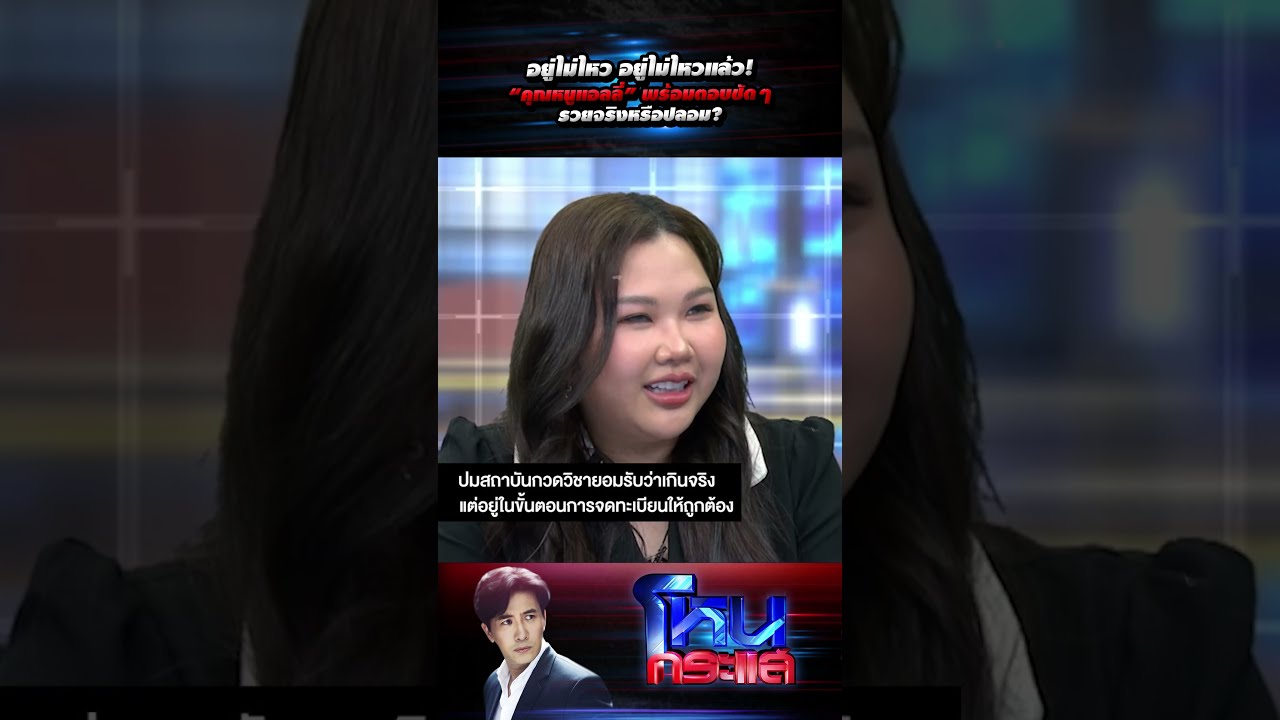 อยู่ไม่ไหว อยู่ไม่ไหวแล้ว! “คุณหนูแอลลี่” พร้อมตอบชัดๆ รวยจริงหรือปลอม? #โหนกระแส
