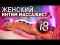 🔥 ВСЯ ПРАВДА ПРО ИНТИМНЫЙ МАССАЖ ДЛЯ ЖЕНЩИН. ОТКРОВЕНИЯ ЙОНИ МАССАЖИСТА