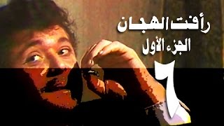 رأفت الهجان جـ1׃ الحلقة 06 من 15