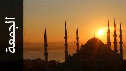 سورة الجمعة أحمد الطرابلسي - Surah Al-Jumu'a Ahmed Al-trabulsi