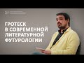 Лекция. Классика сквозь призму современного романа / Гротеск в современной литературной футурологии