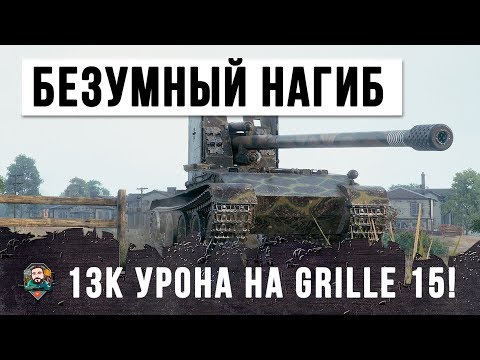 Видео: ПСИХ НА GRILLE 15! ЛУЧШИЙ БОЙ НА ГРИЛЕ В 2019 ГОДУ - 13К УРОНА В WORLD OF TANKS!!!