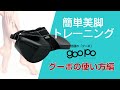 美脚・美姿勢トレーニング｜「goopo（グーポ）」の正しい使い方説明