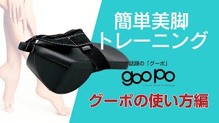 美脚・美姿勢トレーニング｜「goopo（グーポ）」の正しい使い方説明