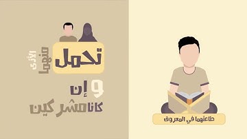الدِّينُ النَّصِيحَةُ : وصايا القرآن الكريم