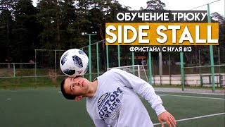 ОБУЧЕНИЕ ФУТБОЛЬНОМУ ФРИСТАЙЛУ // ТРЮК SIDE STALL // Удержание мяча на виске // Фристайл с нуля #13 ОБУЧЕНИЕ ФУТБОЛЬНОМУ ФРИСТАЙЛУ // ТРЮК SIDE STALL // Удержание мяча на виске // Фристайл с нуля #13