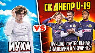 МУХА vs ФУТБОЛИСТЫ СК ДНЕПР/ Одна из ЛУЧШИХ АКАДЕМИЙ в УКРАИНЕ!