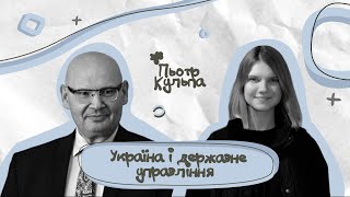 Пьотр Кульпа: Україна і державне управління