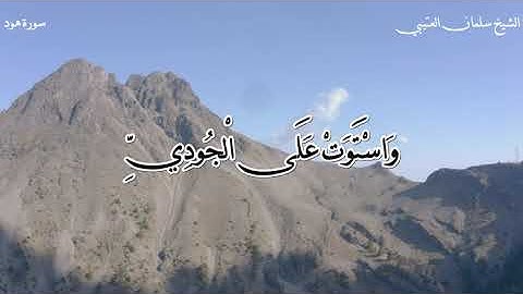 سورة (هود) للقارئ الشيخ / سلمان العتيبي