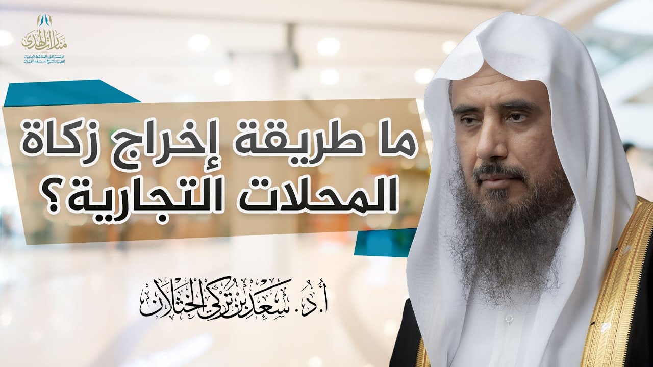 ما طريقة إخراج زكاة المحلات التجارية؟ | الشيخ أ.د سعد الخثلان - YouTube