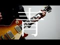 青/164 弾いてみた【ギター】