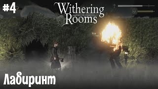 Приключение на 20 минут ● Withering Rooms #4 ● Полное прохождение