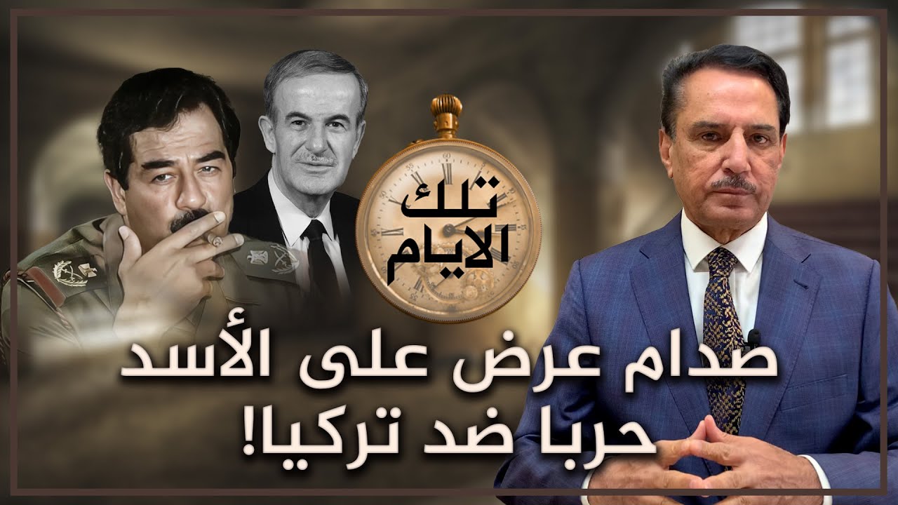 صدام عرض على الأسد حـ.ـربا ضد تركيا! ,, تلك الأيام مع د. حميد عبدالله