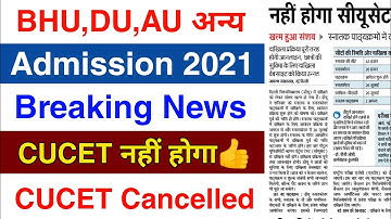 CUCET ।। Admission 2021 Breaking News ।। CUCET Cancelled Latest Update ।।BHU,DU,JNU,AU Entrance Exam