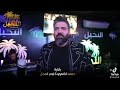 اسمع مني مايلي لااني الك لانته الي رباح العبدالله 