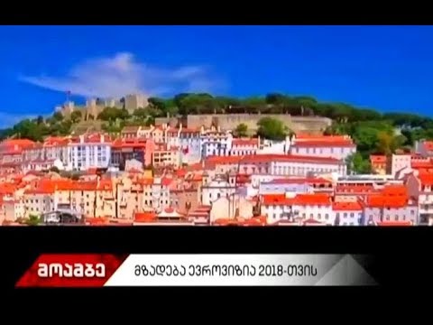 ევროვიზია 2018-ის დაწყებამდე ათ დღეზე ნაკლები რჩება