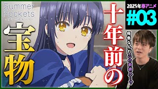 Summer Pockets 同時視聴
