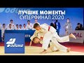 Лучшие моменты СуперФинал 2020 - Родина